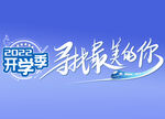 最美的你开学季免抠字体logo