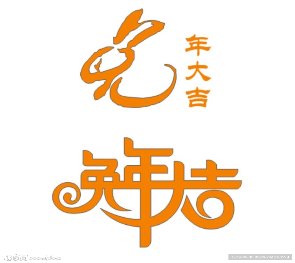 兔年大吉