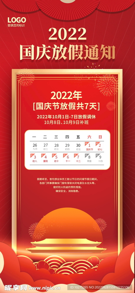 喜庆2022年国庆节放假通知