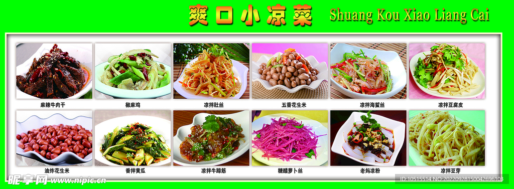 凉菜展板
