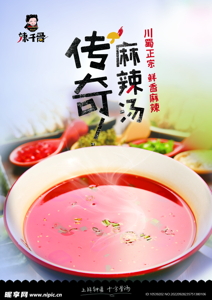 麻辣汤