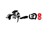 火锅标识设计