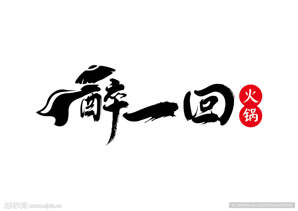 火锅标识设计