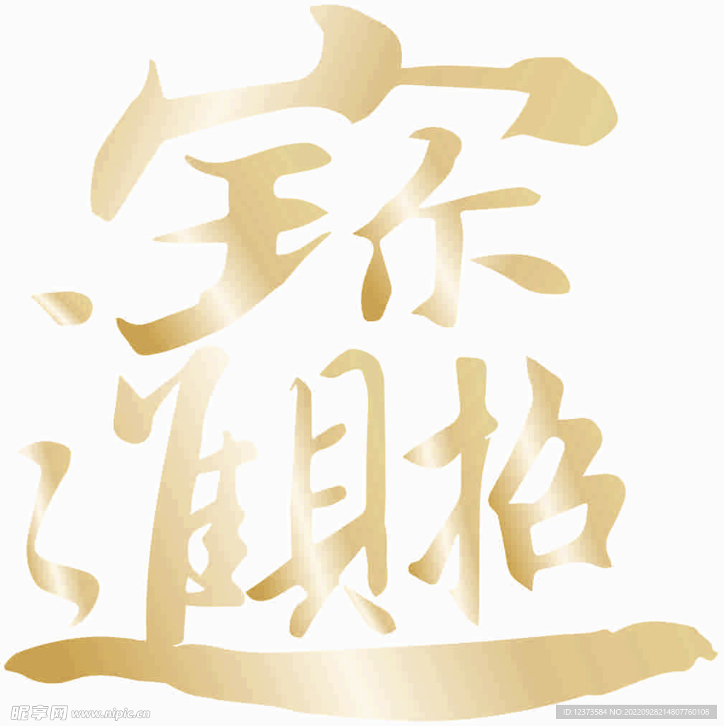 招财进宝   古典文字