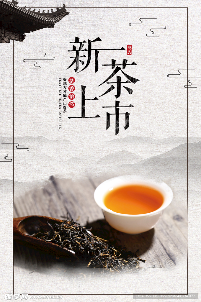 新茶上市