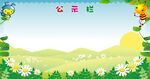 公示栏