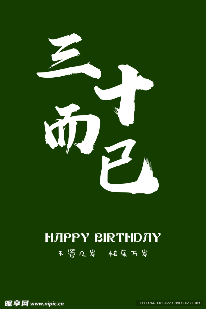 三十而已毛笔字生日水牌墨绿色