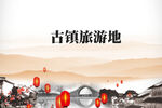 文化古镇 旅游宣传海报 中国风