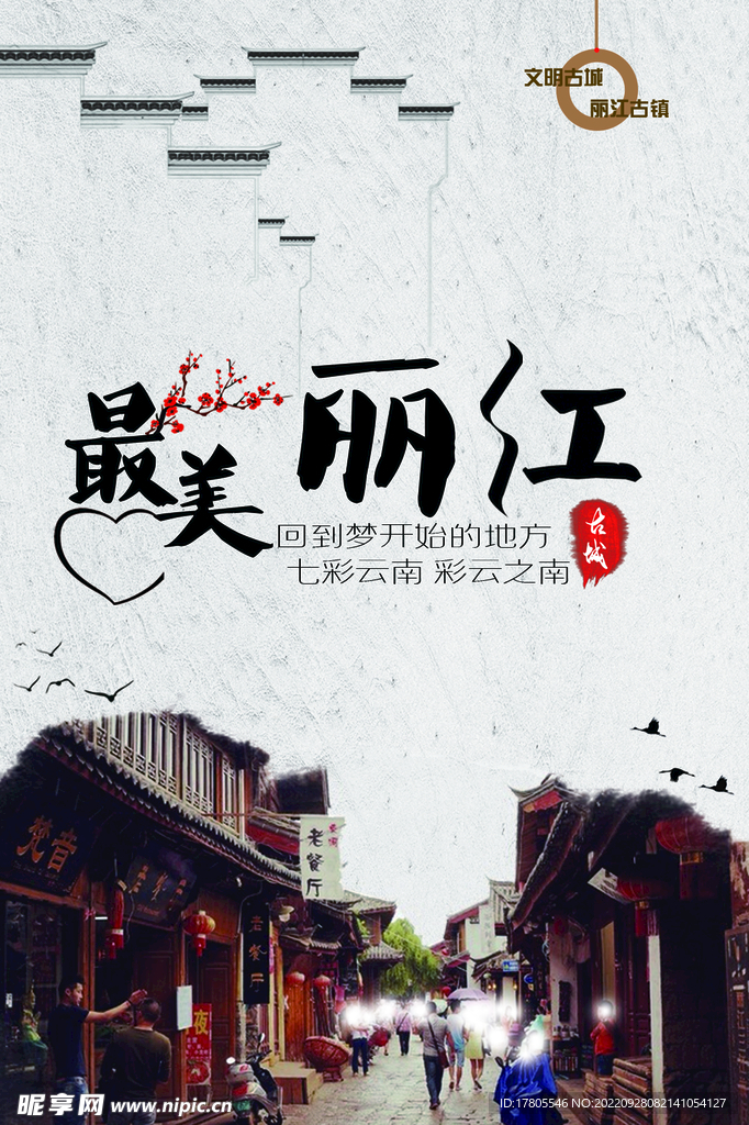 文化古镇 旅游宣传海报 中国风