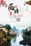 文化古镇 旅游宣传海报 中国风