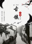 文化古镇 旅游宣传海报 中国风