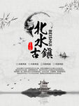文化古镇 旅游宣传海报 中国风
