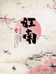文化古镇 旅游宣传海报 中国风