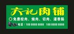 六记肉铺 门头灯箱