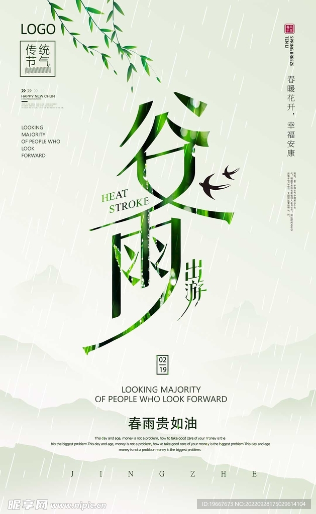 谷雨
