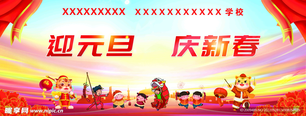 2022 迎新晚会舞台幕布