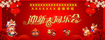 迎新晚会舞台幕布
