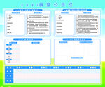 学校公示栏
