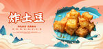 炸土豆