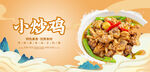小炒鸡