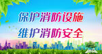 保护消防设施