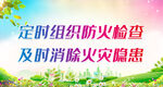 定时组织防火检查