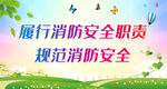 履行消防安全职责