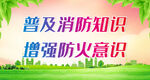 普及消防知识 增强防火意识