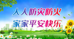 人人防灾防火