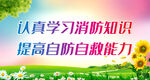 认真学习消防知识