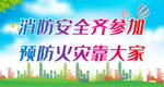 消防安全齐参加