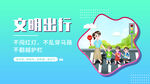 文明出行