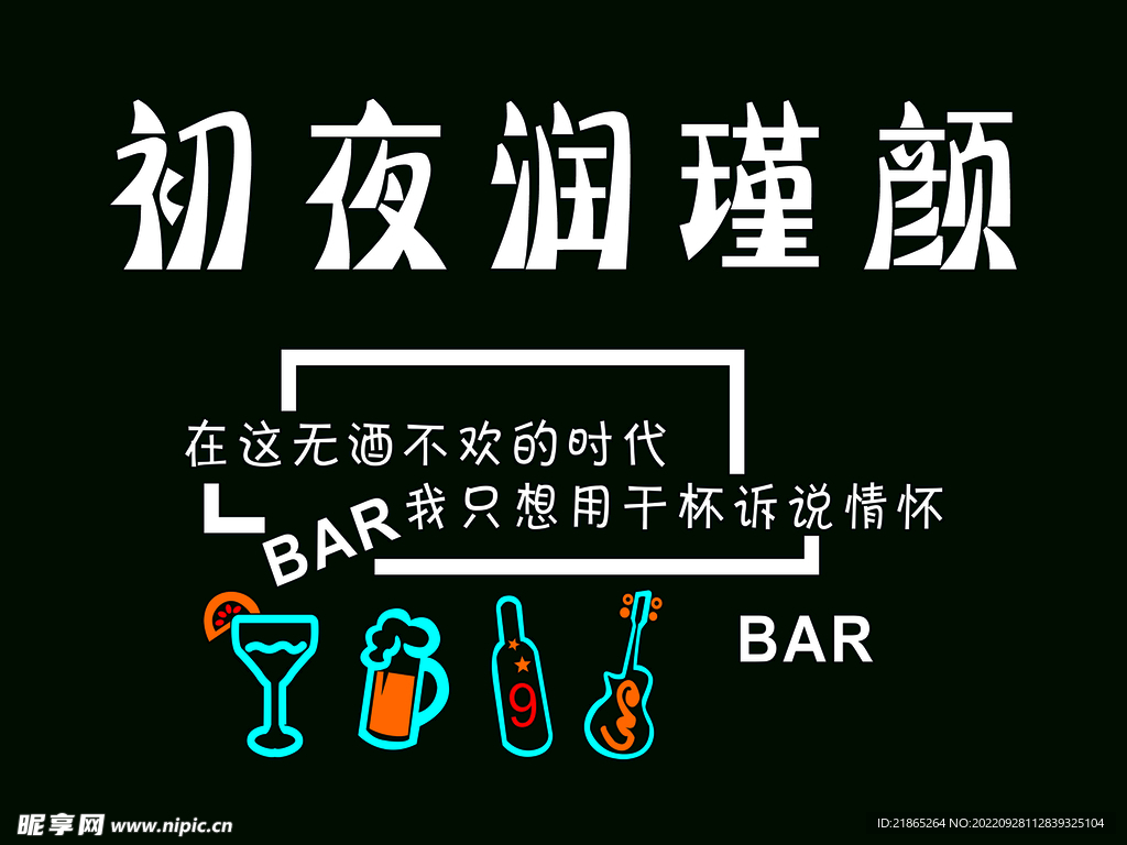 初夜润瑾颜  酒吧背景墙