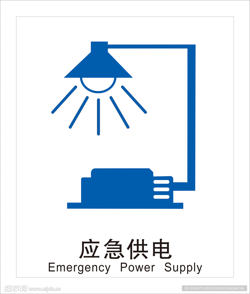 应急供电