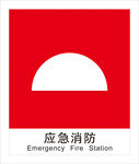 应急消防