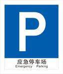 应急停车场 