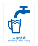 急应供水