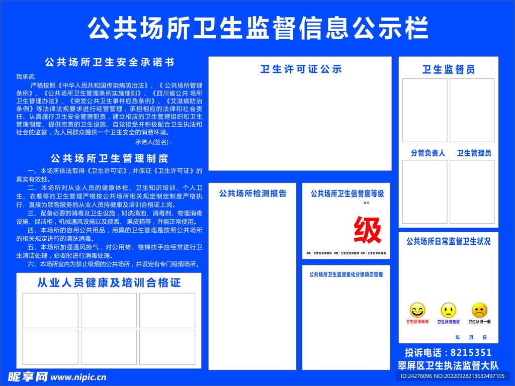 公共场所卫生监督公示栏