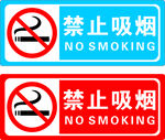禁止吸烟