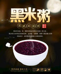 黑米粥