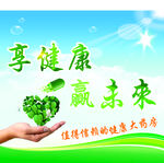 享健康 赢未来