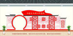 党建文化墙