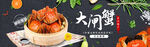 大闸蟹