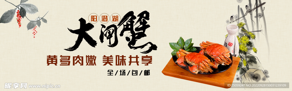 大闸蟹