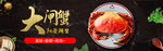 大闸蟹