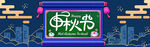 中秋节促销