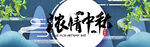 中秋节促销