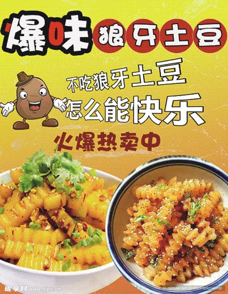 狼牙土豆