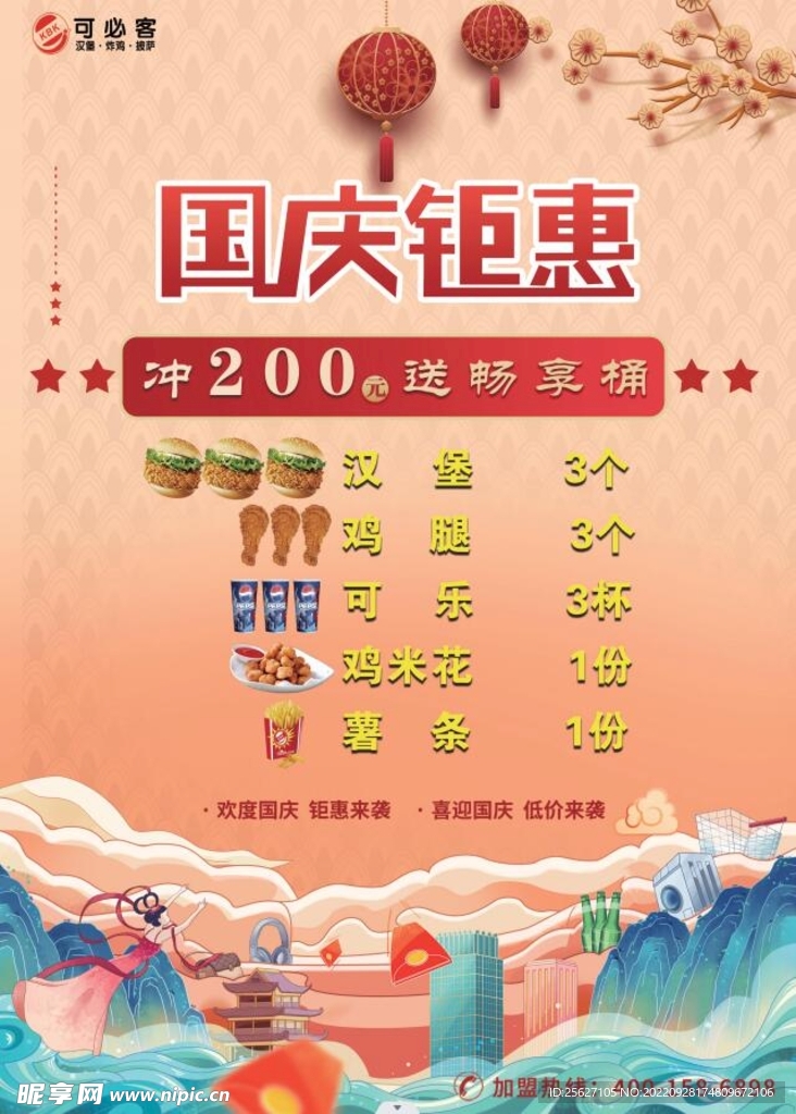 国庆 海报  活动 