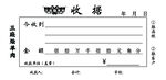 收据 